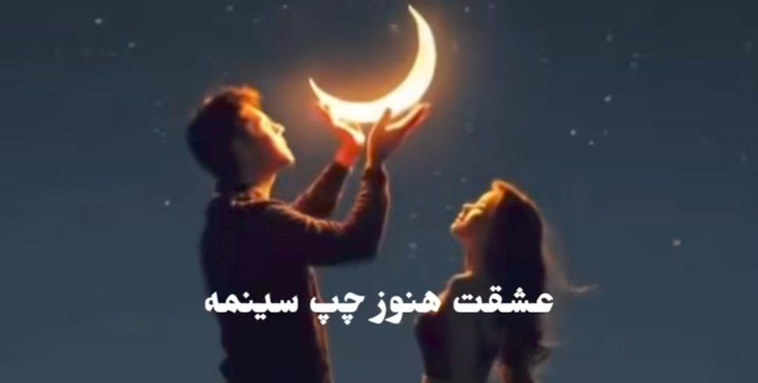 عشقت هنوز چپ سینمه هوش مصنوعی